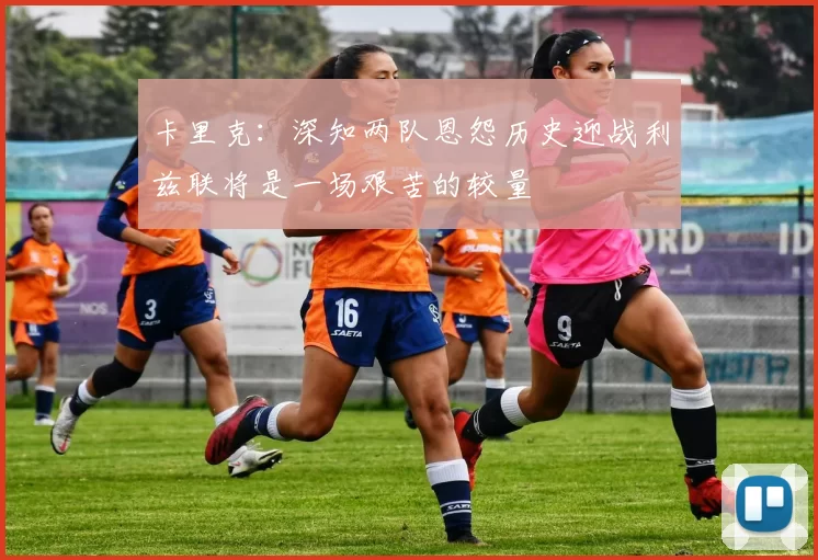 卡里克：深知两队恩怨历史迎战利兹联将是一场艰苦的较量