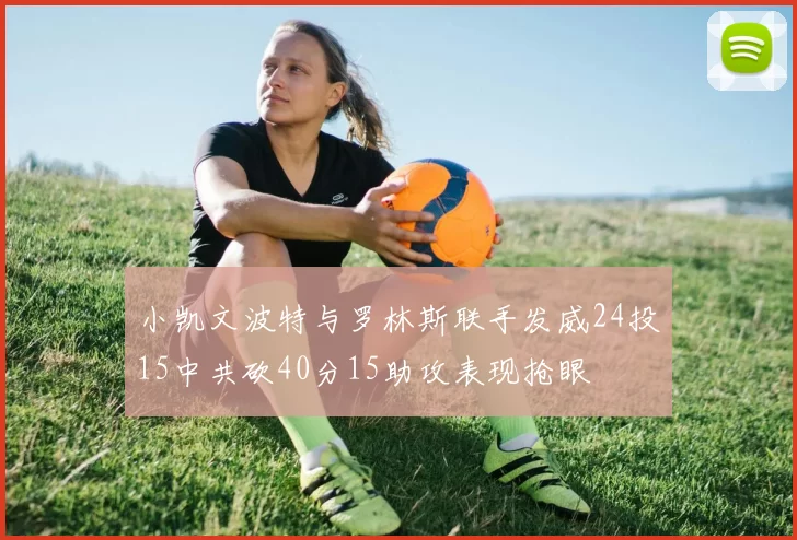 小凯文波特与罗林斯联手发威24投15中共砍40分15助攻表现抢眼