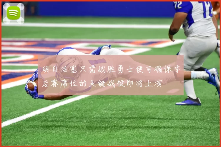 明日活塞只需战胜勇士便可确保季后赛席位的关键战役即将上演