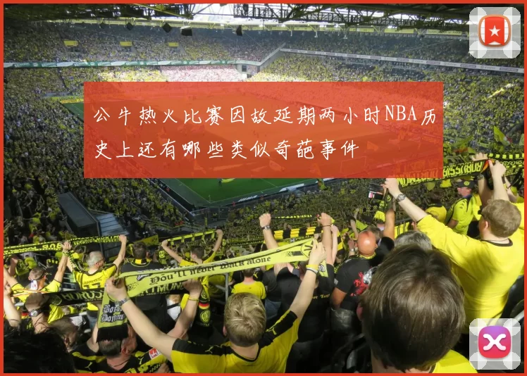 公牛热火比赛因故延期两小时NBA历史上还有哪些类似奇葩事件